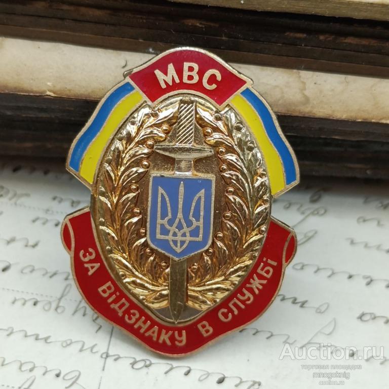 Знак За отличие в службе МВС Министерство внутренних дел Украины