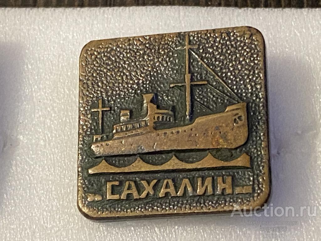 Знак Значок " САХАЛИН "  КОРАБЛЬ. ГРАЖДАНСКИЙ ФЛОТ. ТЯЖЕЛЫЙ. РЕДКИЙ RRR