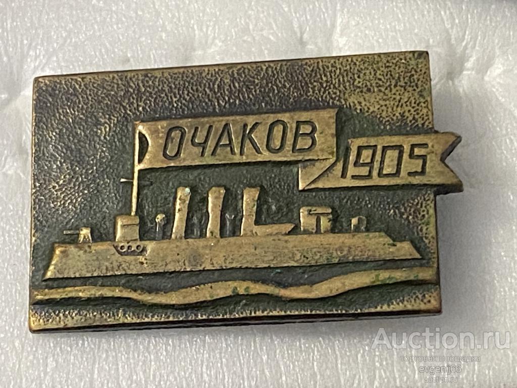 Знак Значок  СССР КРЕЙСЕР ОЧАКОВ 1905  ТЯЖЕЛЫЙ  РЕДЧАЙШИЙ RRR