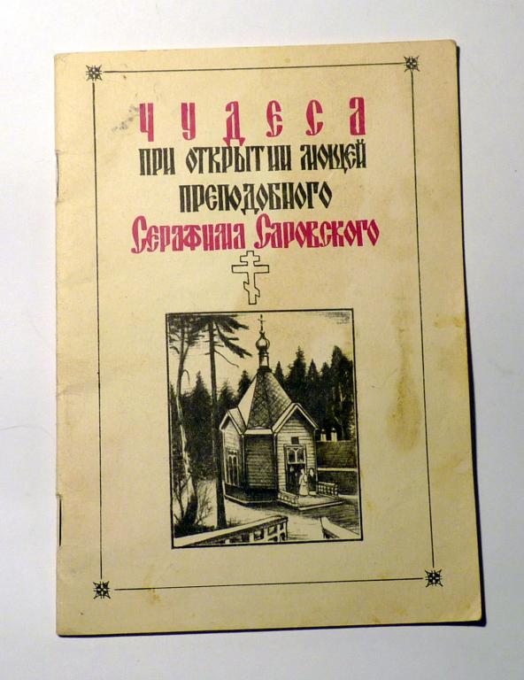Чудеса при открытии мощей преподобного Серафима Саровского 1991