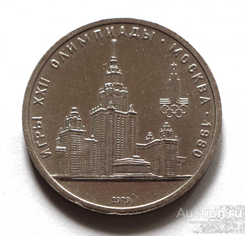 СССР 1 рубль 1979 Олимпиада - 80, Университет, МГУ