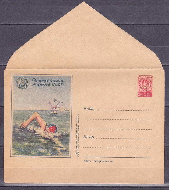 ХМК 1956 г. № 279 Спартакиада народов СССР Плаванье Спорт В отличном состоянии