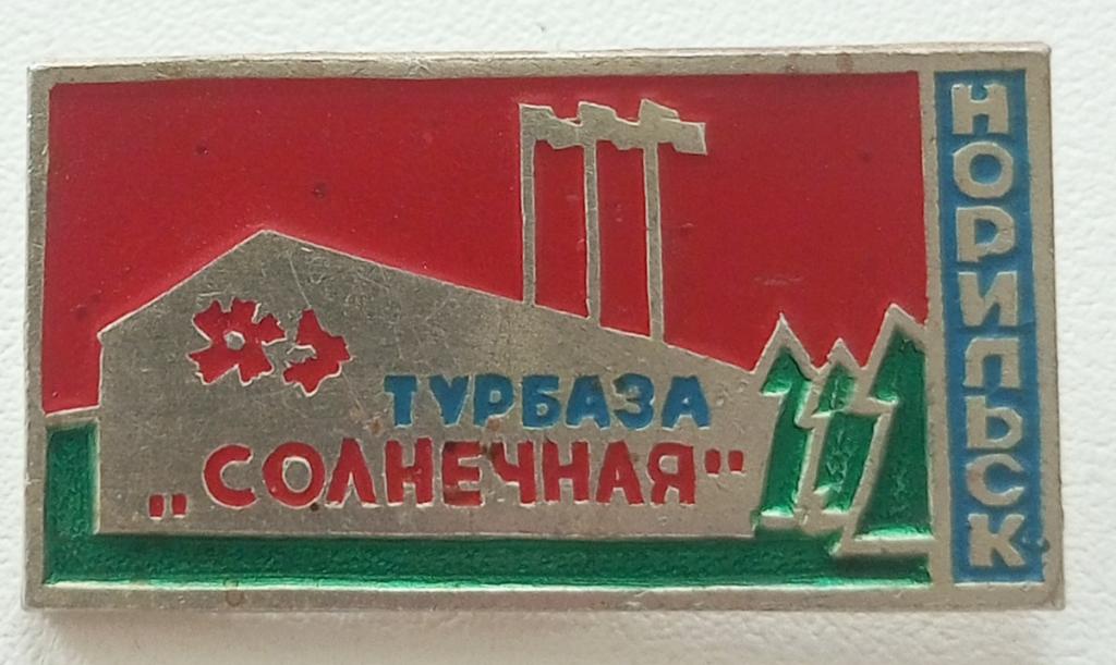 Знак (Турбаза Солнечная Норильск) СССР (КФС)