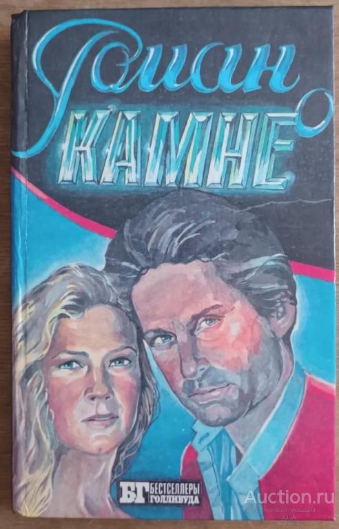 Э. Френсис Роман о камне Серия: Бестселлеры Голливуда. 1993 г.