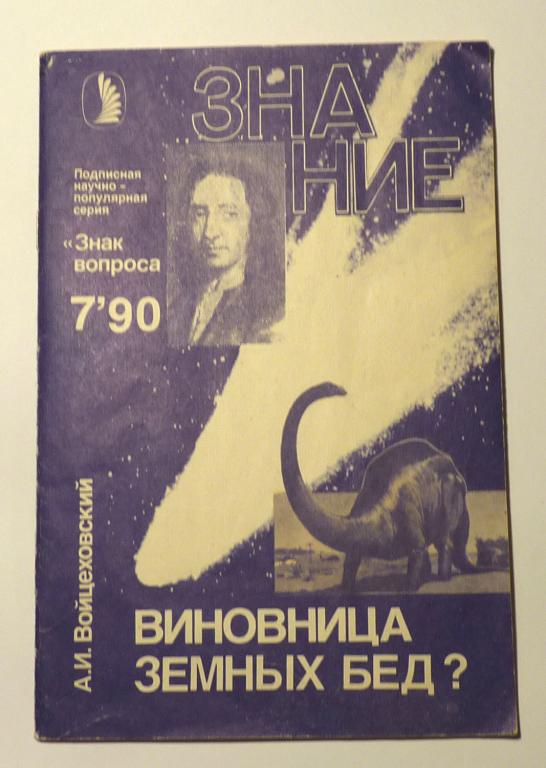 Журнал "Знак вопроса" Знание 1990 № 7 Виновница земных бед? А.И. Войцеховский