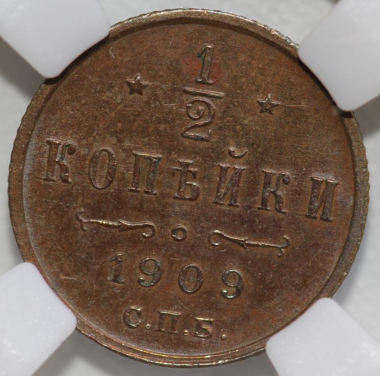 1/2 копейки 1909 СПБ Полкопейки слаб ННР MS60BN
