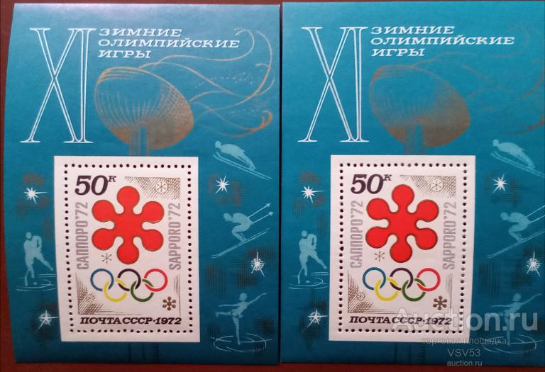 СССР 1972 г. Зимняя олимпиада в Саппоро. № 4102**, разный цвет, оттенки.