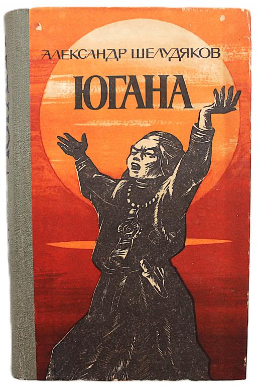 А. Шелудяков «ЮГАНА» (Новосибирск, 1985)