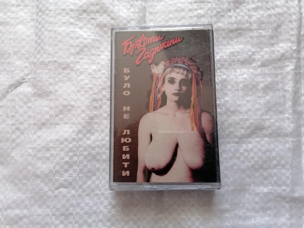 Аудиокассета Браты Гадюкины / Було нэ любыты. 1996 г. ЧИТАЙТЕ ОПИСАНИЕ К ЛОТУ.