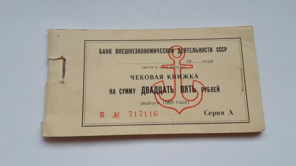 ЧЕКОВАЯ КНИЖКА 1989 г. ВНЕШТОРГБАНК СССР. ТОРГМОРТРАНС СЕРИЯ А № 717116 27 БАНКНОТ