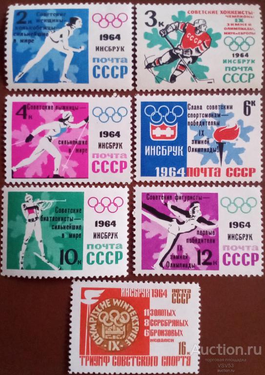 СССР 1964 г. Сол. № 2982 - 2988**. Победа на Зимней Олимпиаде.
