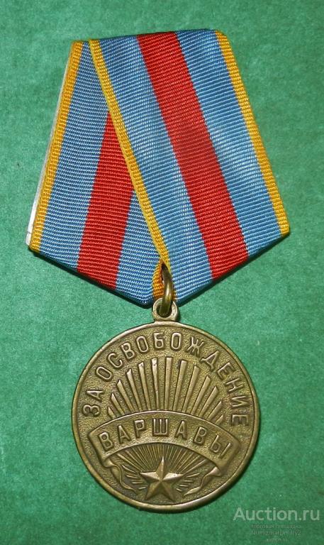 Копия медали " За освобождение Варшавы" Ж