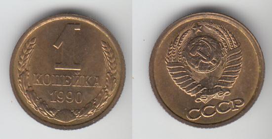 СССР 1 копейка 1990 _10