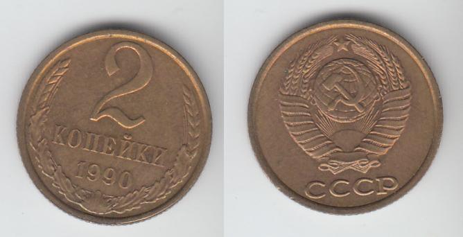 СССР 2 копейки 1990 _2
