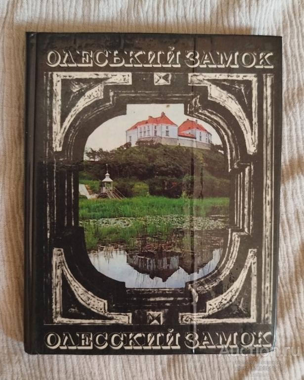 Возницкий Б. Г. " Олесский замок ". На украинском , русском , польском и английском языках
