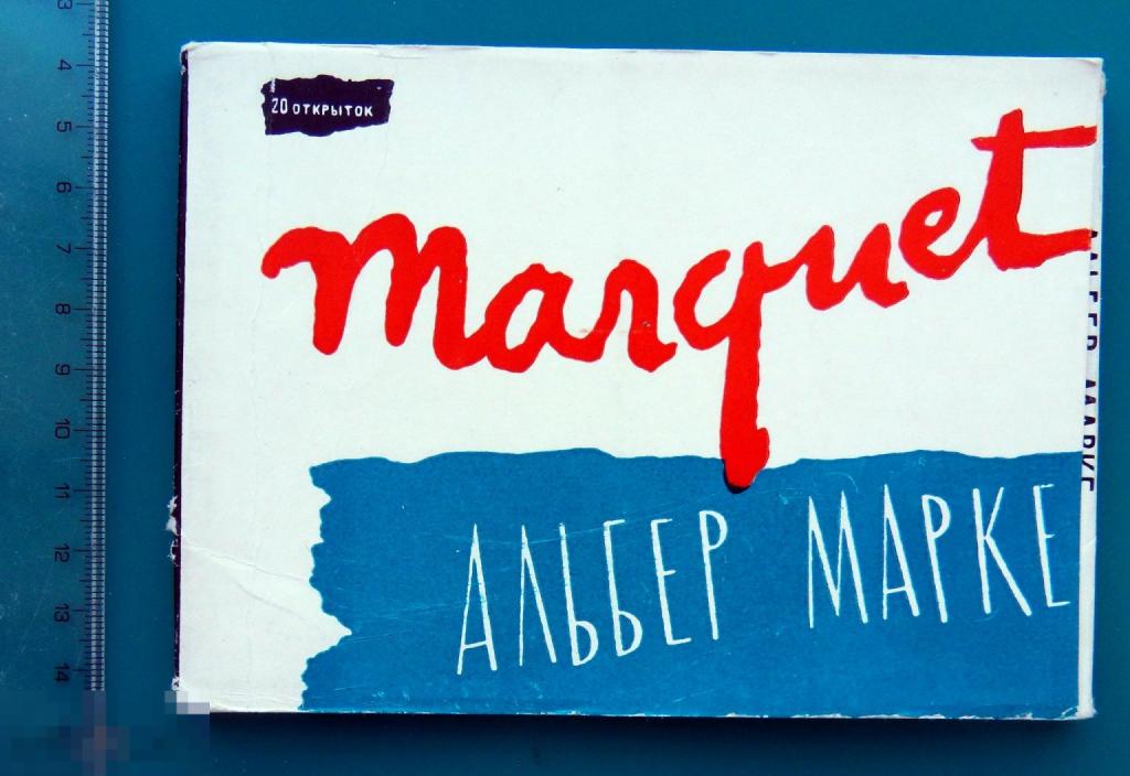 Альбер Марке ПРОДАЕТСЯ ТОЛЬКО ОБЛОЖКА!!! 1961 - Ф10 (А.М.) - живопись -