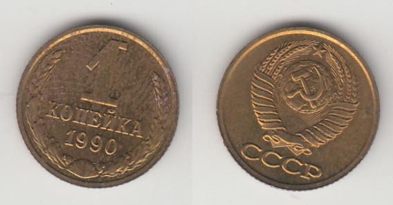 СССР 1 копейка 1990 _2