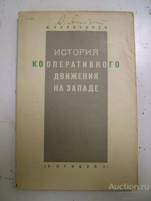 История кооперативного движения на Западе. М.Балабанов. КОНСТРУКТИВИСТСКАЯ обложка. 1931