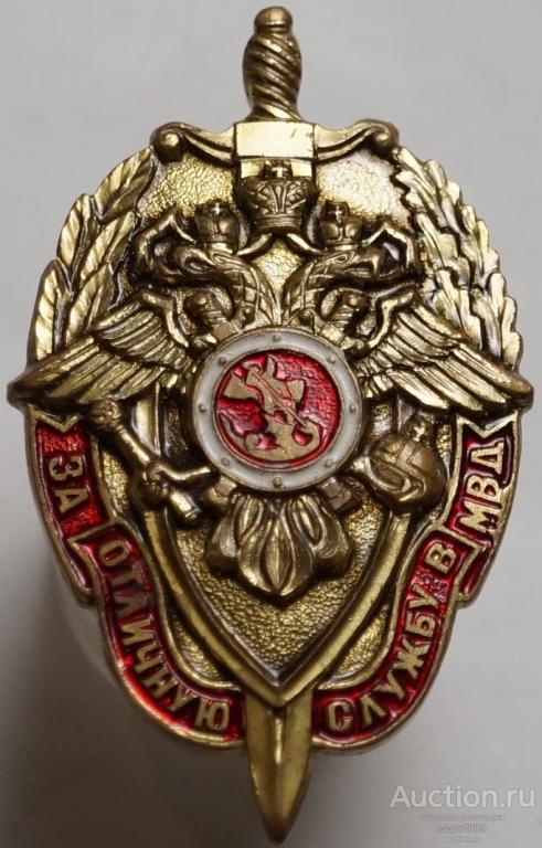 Знак За отличную службу в МВД. (Тяжелый)