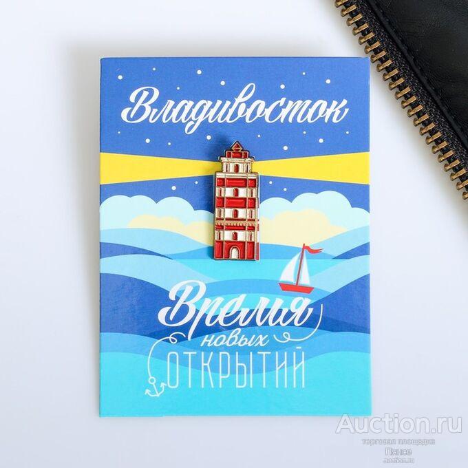 Значок «Владивосток. Маяк». Новый.
