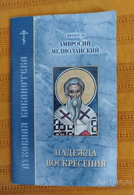 " Надежда воскресения ". Составлено по творениям святителя Амвросия Медиоланского . Серия " Духовная
