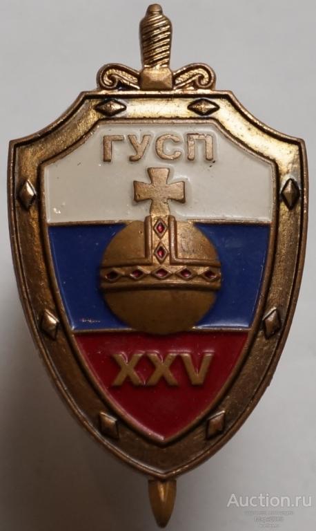 Знак XXV лет Главному управлению специальных программ, ГУСП. (Латунь)