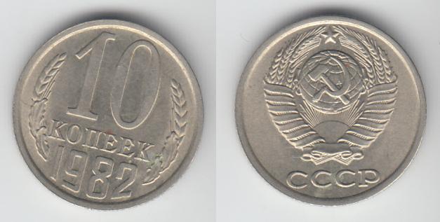СССР 10 копеек 1982 _5