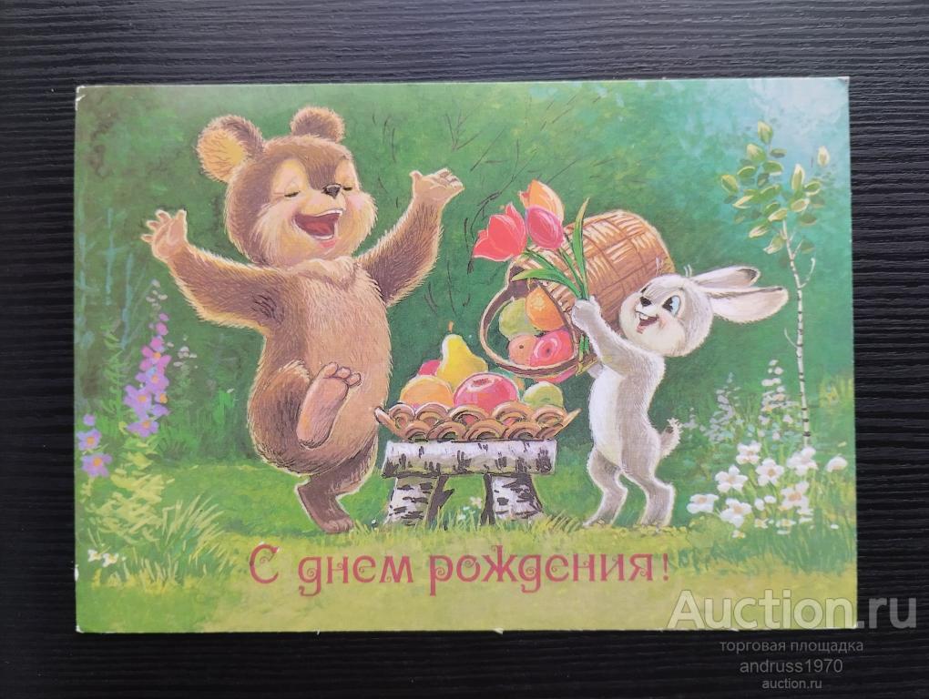 ОТКРЫТКА СССР ЗАРУБИН  С ДНЕМ РОЖДЕНИЯ. 1987 ГОД. ПОДПИСАНА