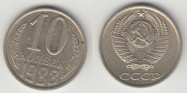 СССР 10 копеек 1988 _2
