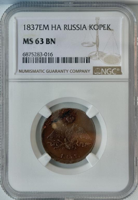 2 КОПЕЙКИ 1837 NGC MS63