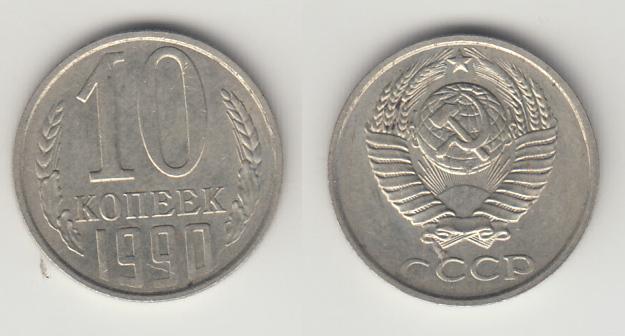 СССР 10 копеек 1990 _1