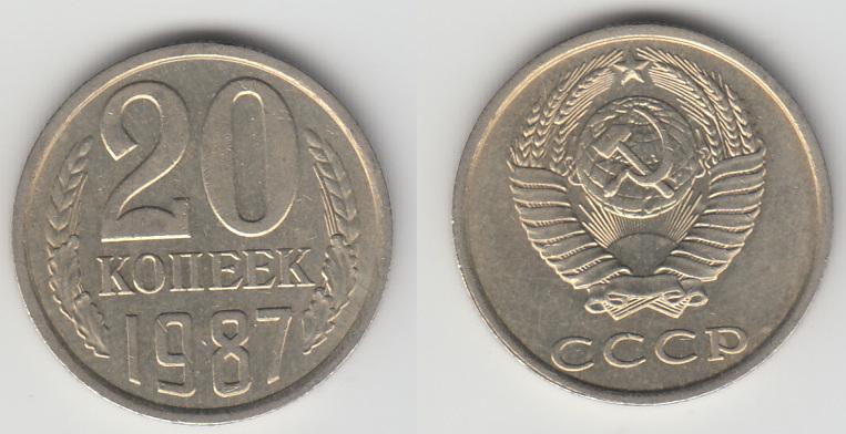 СССР 20 копеек 1987 _1