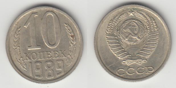 СССР 10 копеек 1989 _1