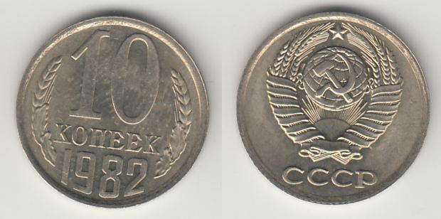 СССР 10 копеек 1982 _3