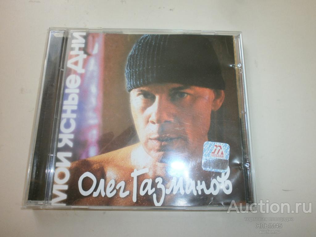ОЛЕГ ГАЗМАНОВ Мои ясные дни CD Лицензия! Оригинальный Автограф Олега Газманова!