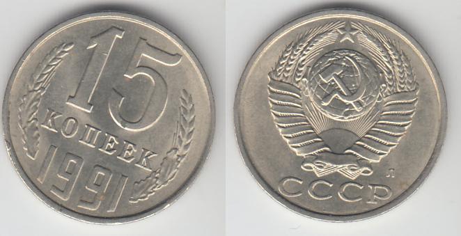 СССР 15 копеек 1991 Л _6
