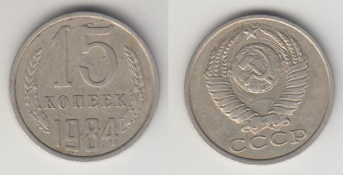 СССР 15 копеек 1984 _1