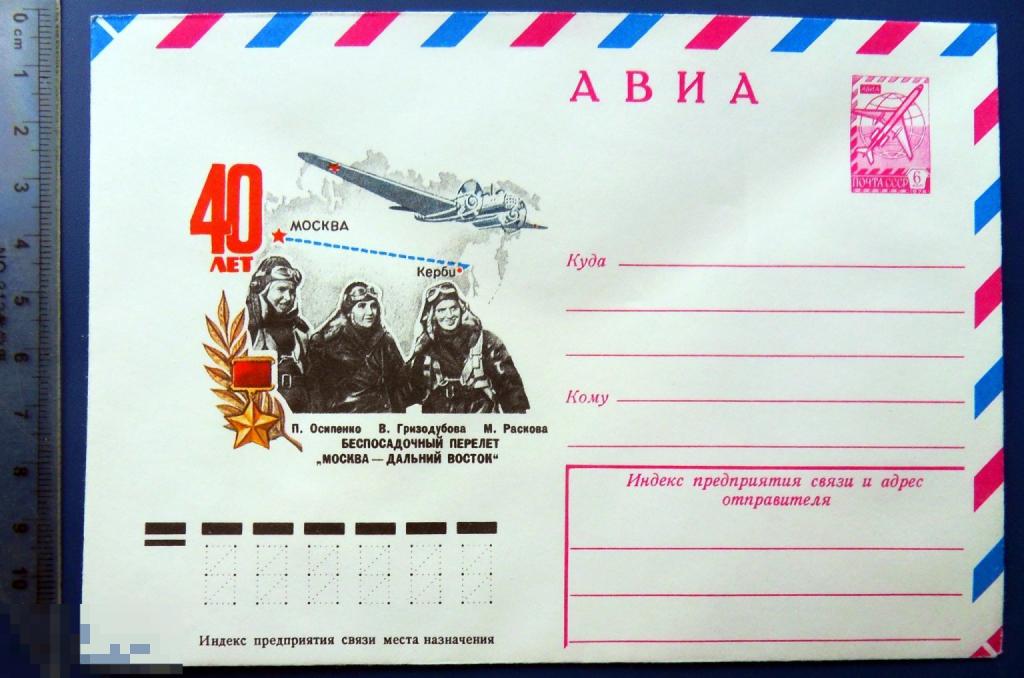 40 ЛЕТ БЕСПОСАДОЧНЫЙ ПЕРЕЛЕТ МОСКВА-ДАЛЬНИЙ ВОСТОК 1978 ХМК  ..2  конверт КЦ46 авиация