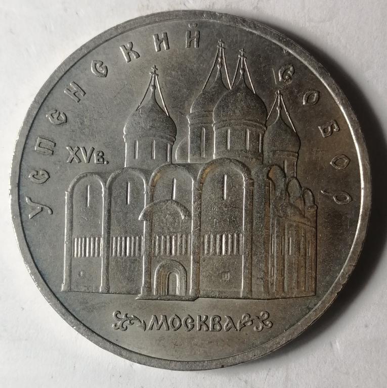 5 рублей 1990 год Успенский собор