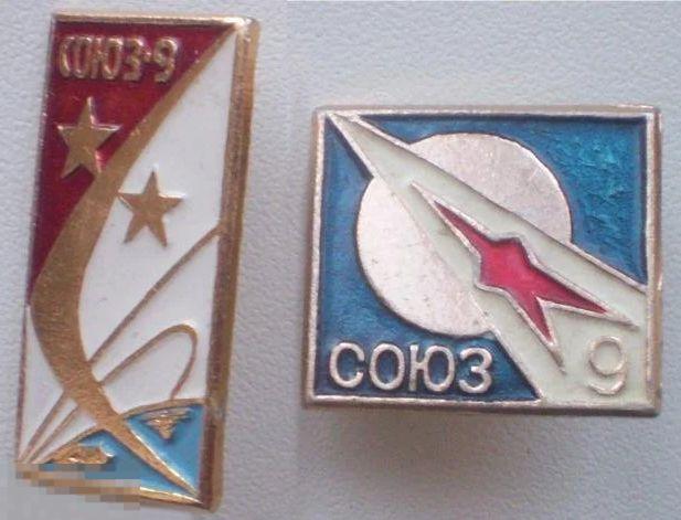Космос. Союз-9. Два разных значка