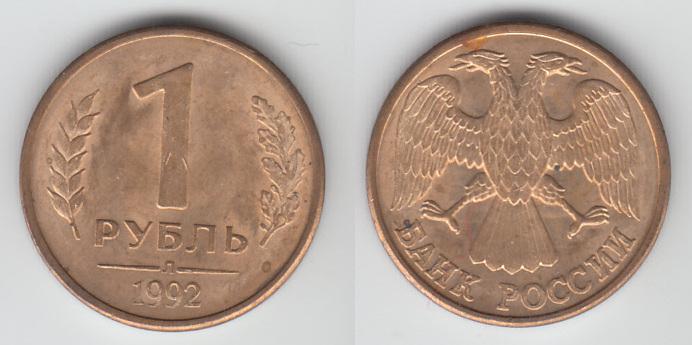 Россия 1 рубль 1992 Л _10