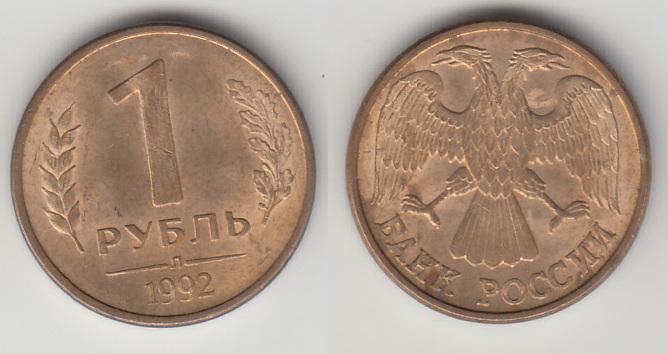 Россия 1 рубль 1992 Л