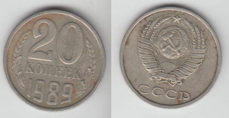 СССР 20 копеек 1989 _4