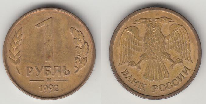 Россия 1 рубль 1992 М _1