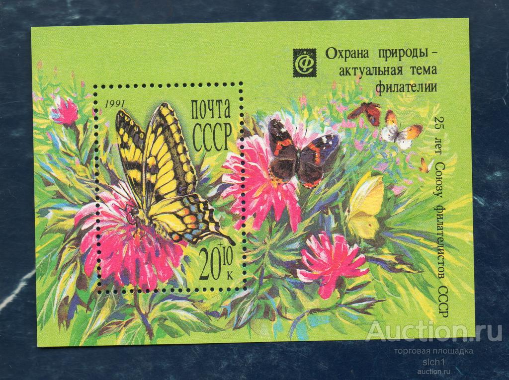 СССР 1991 Охрана природы - актуальная тема филателии  БАБОЧКИ ** ЧИСТЫЙ блок