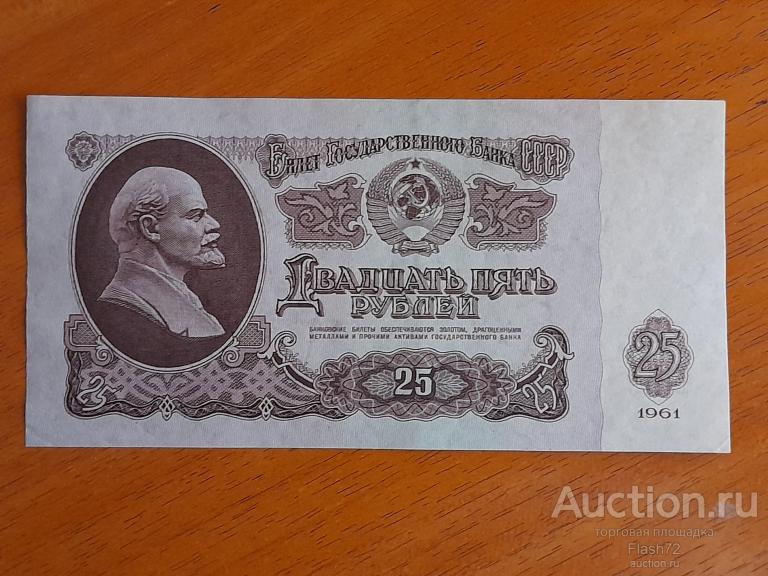 Банкнота 25 рублей 1961 год СССР серия АГ без УФ 1 выпуск XF