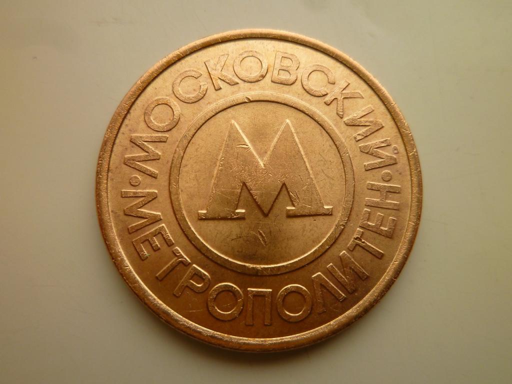Жетон. Московский Метрополитен. Отличное состояние. 4214