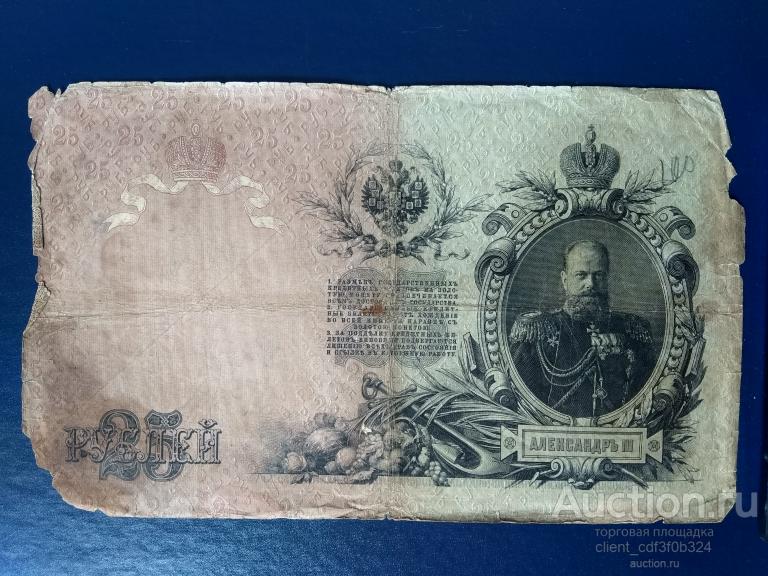 Двадцать пять рублей 1909 года.