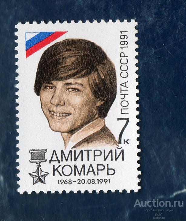 СССР 1991 Дмитрий Комарь Победа демократических сил 21 августа 1991 года  ** ЧИСТЫЙ