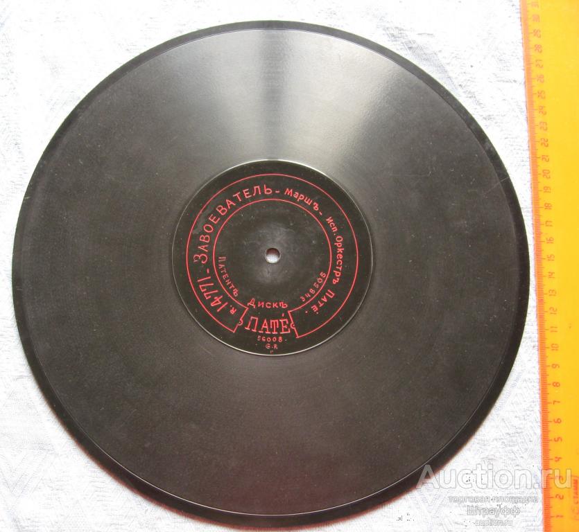 Граммофонная пластинка.Пате. Завоеватель. Марш. Танец Апашей. Вальс Шалупе. Орк. Пате.